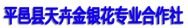 平邑县天卉金银花专业合作社